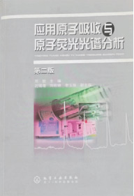 应用原子吸收与原子荧光光谱分析 化学工业出版社