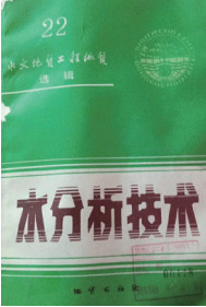 水分析技术 地质出版社